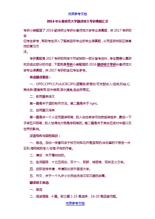 [实用参考]2016年长春师范大学翻译硕士考研真题汇总