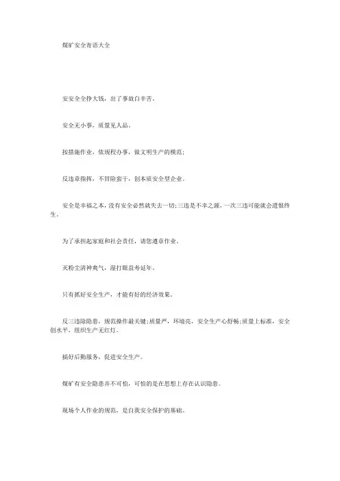 煤矿安全寄语大全