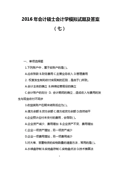 2016年会计硕士会计学模拟试题及答案(七)