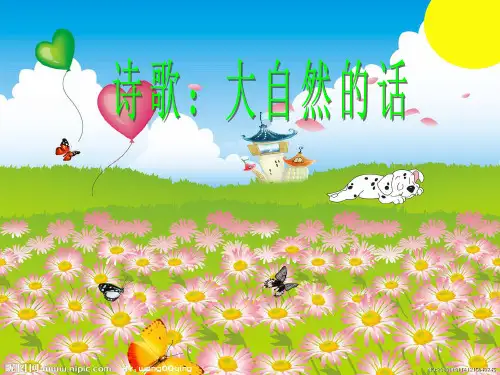 诗歌：大自然的话