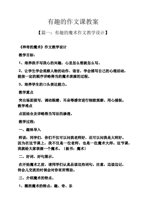 有趣的作文课教案