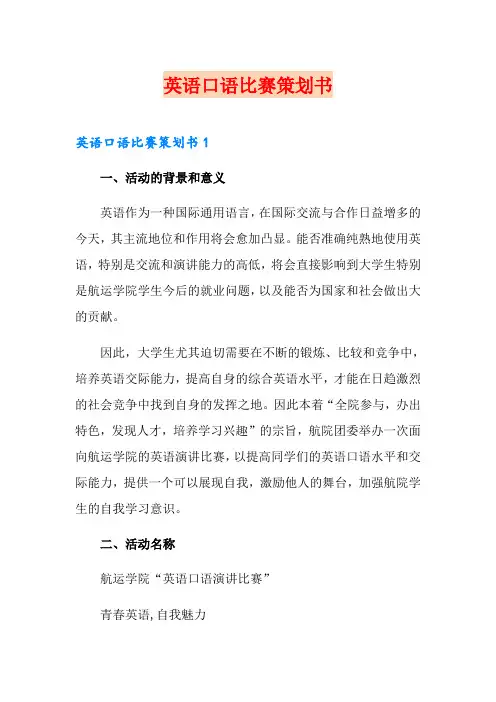 英语口语比赛策划书
