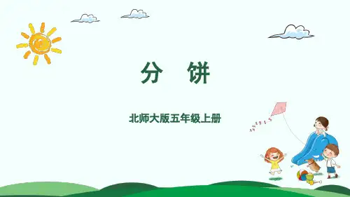 五年级上册数学课件-第5单元3.分饼 北师大版(共21张PPT)