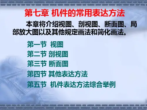 大学机械制图 CAD 课件及其答案7机件常用的基本表示法