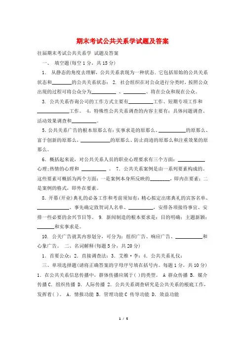 期末考试公共关系学试题及答案