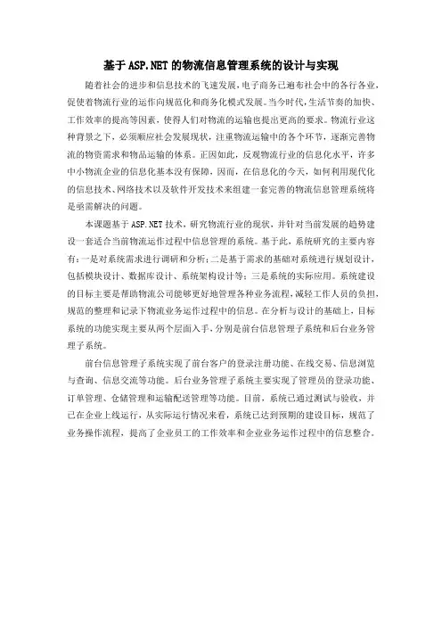 基于ASP.NET的物流信息管理系统的设计与实现