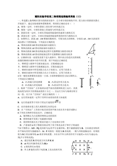 潮阳实验学校高二物理精选精编周周练(12)