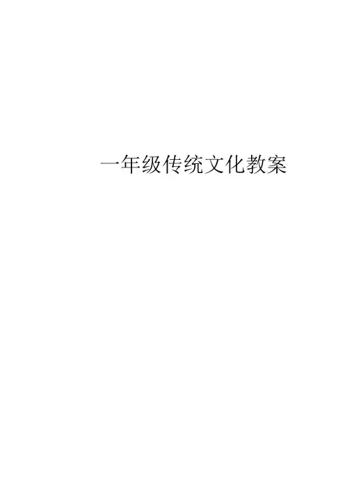 小学一年级传统文化教案