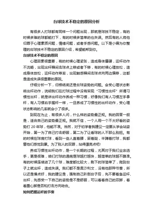 台球技术不稳定的原因分析