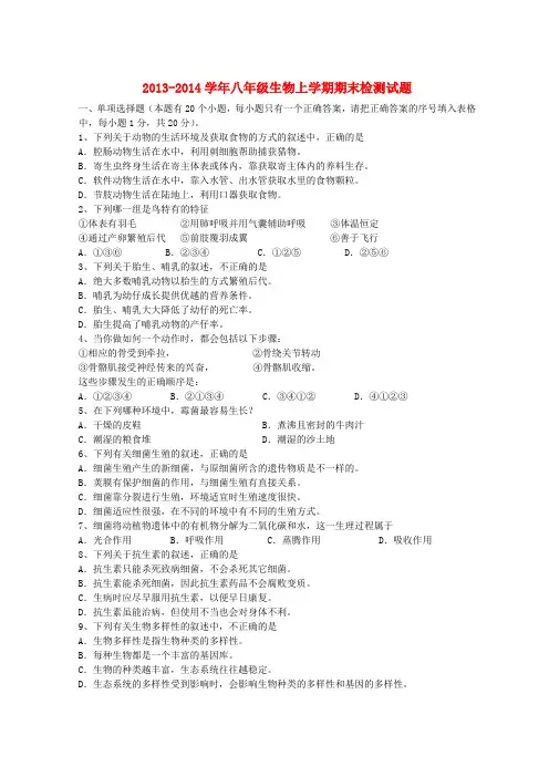 湖北省丹江口市2013-2014学年八年级上学期生物期末检测试题 (word版含答案)