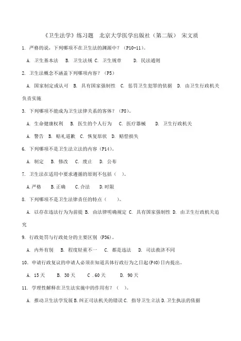 卫生法学考试复习题及参考答案