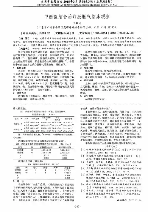 中西医结合治疗肠胀气临床观察