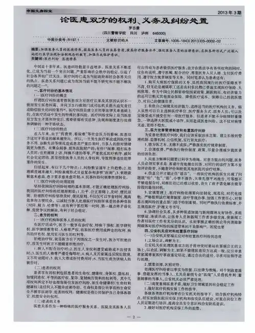 论医患双方的权利、义务及纠纷处置