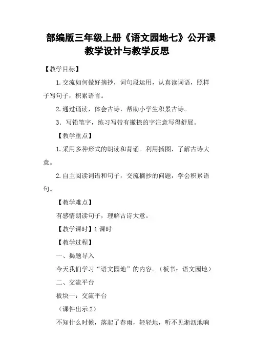 部编版三年级上册《语文园地七》公开课教学设计与教学反思