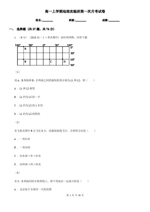 高一上学期地理实验班第一次月考试卷