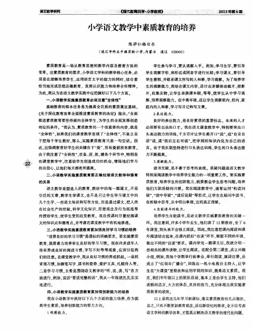 小学语文教学中素质教育的培养