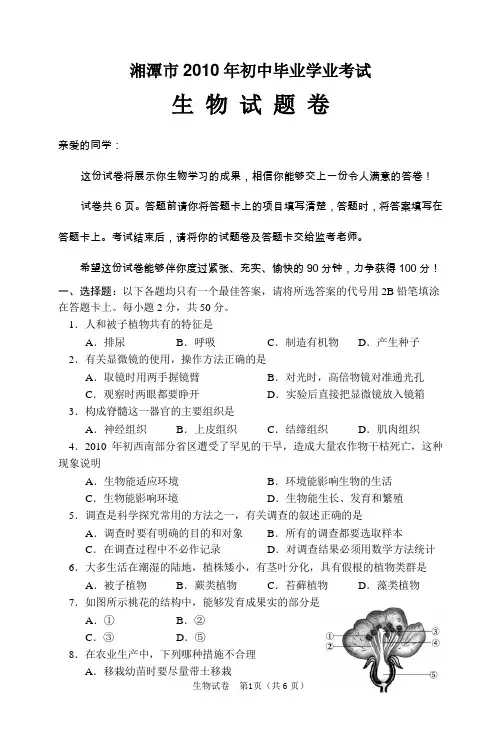 2010年湘潭中考生物试题卷(含答案)