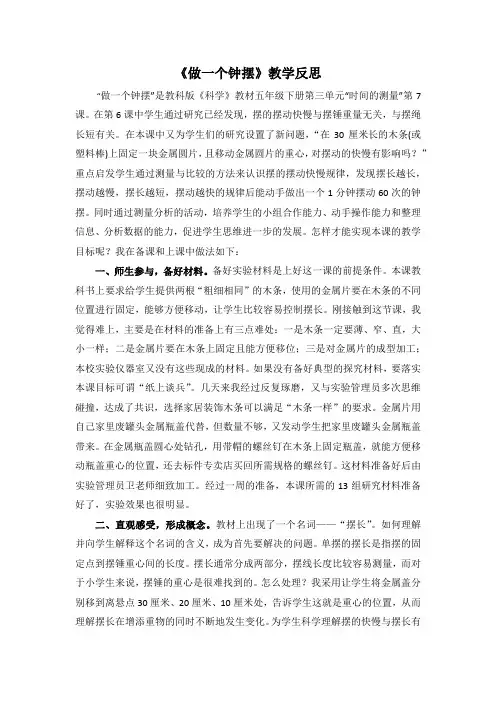 《做一个钟摆》教学反思