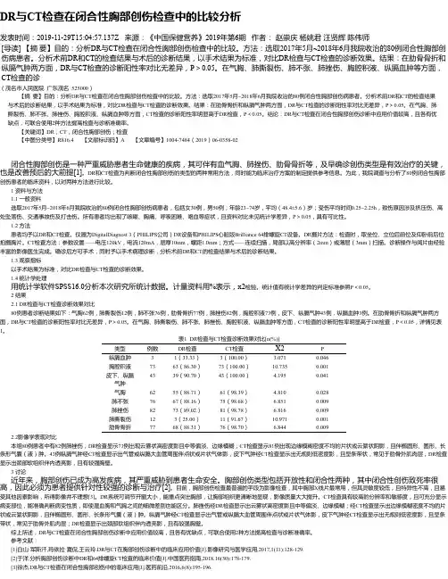 DR与CT检查在闭合性胸部创伤检查中的比较分析