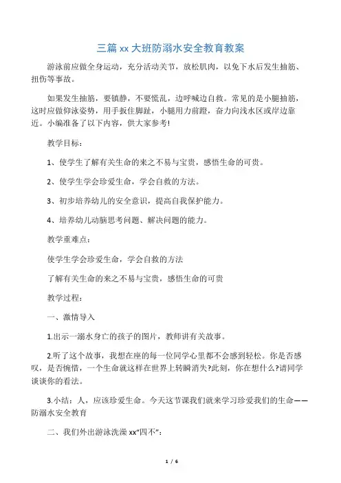 三篇幼儿园大班防溺水安全教育教案