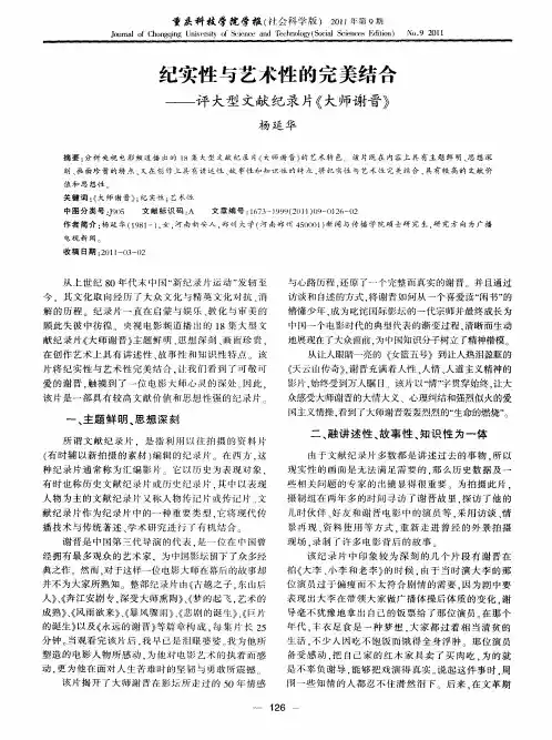 纪实性与艺术性的完美结合——评大型文献纪录片《大师谢晋》