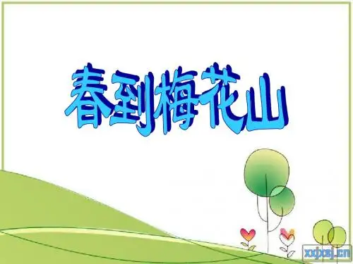 苏教版语文一年级下册第四课 《春到梅花山》