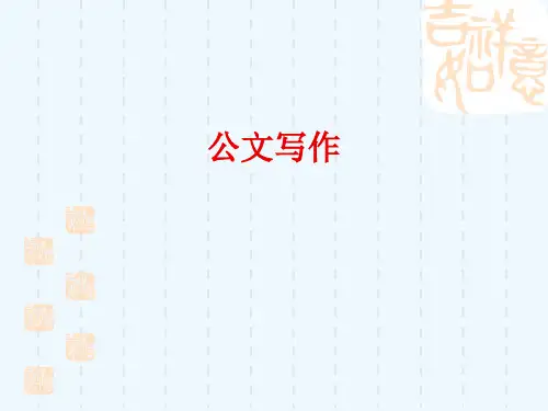 公文写作培训教材4