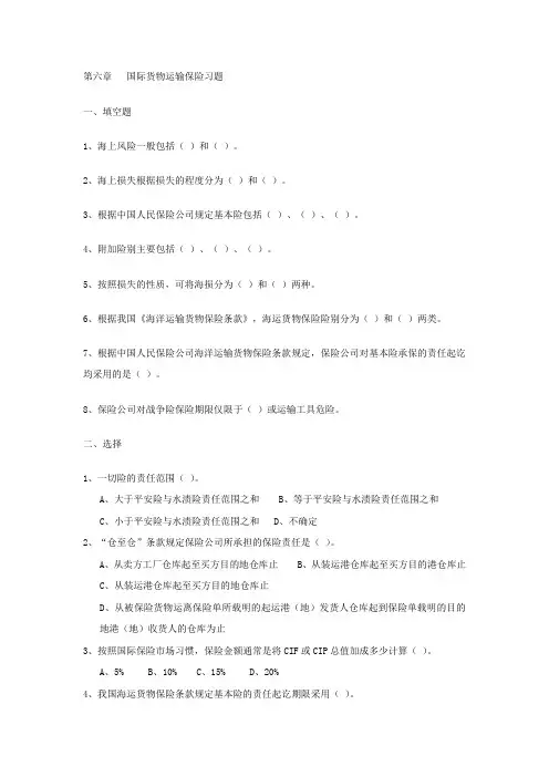 第六章   国际货物运输保险题