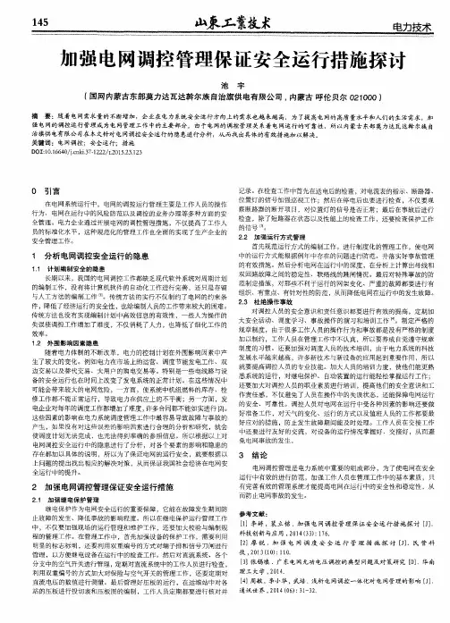 加强电网调控管理保证安全运行措施探讨
