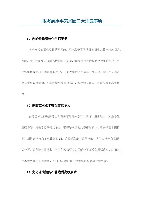 报考高水平艺术团三大注意事项