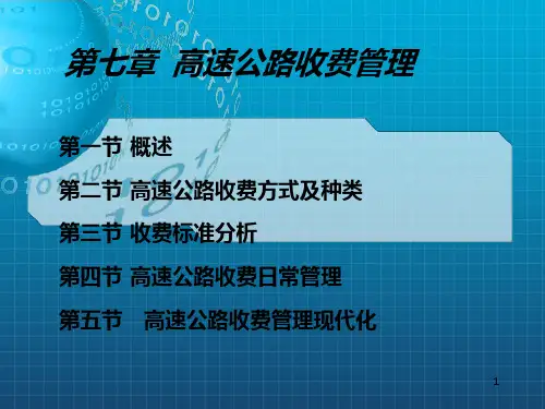 《公路收费》PPT课件