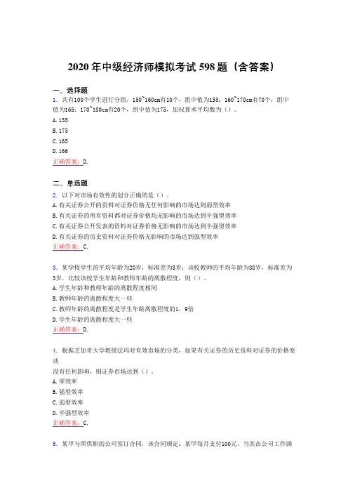精选新版中级经济师模拟模拟考试题库598题(含答案)