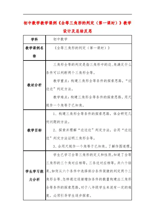 初中数学教学课例《全等三角形的判定(第一课时)》教学设计及总结反思