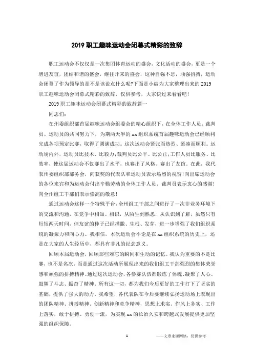 2019职工趣味运动会闭幕式精彩的致辞