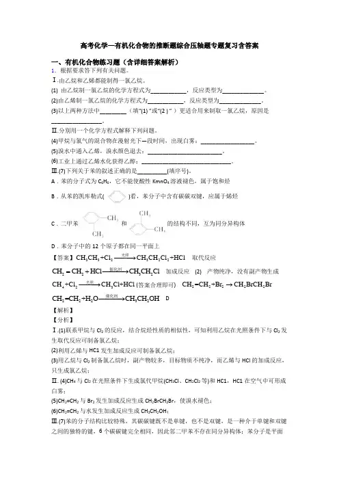 高考化学—有机化合物的推断题综合压轴题专题复习含答案