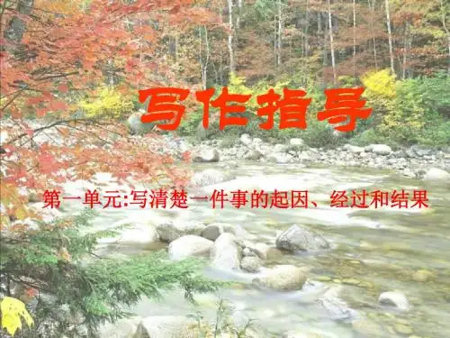 写清楚一件事的起因、经过和结果