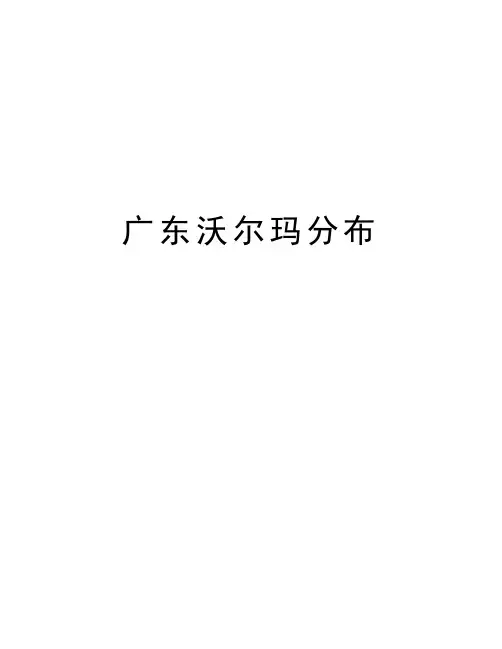 最新广东沃尔玛分布