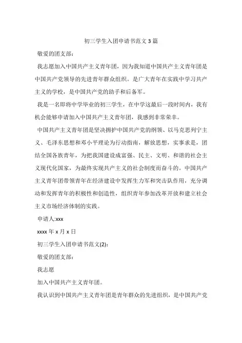 初三学生入团申请书范文3篇