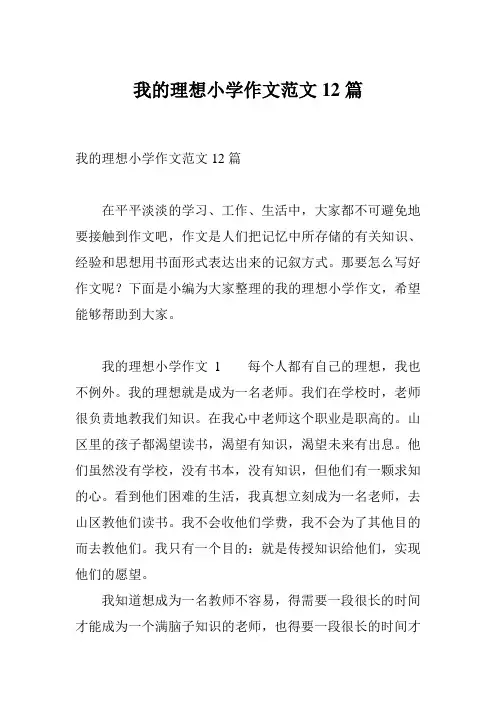 我的理想小学作文范文12篇