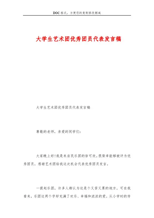 大学生艺术团优秀团员代表发言稿