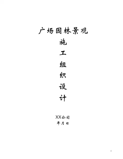 景观施工组织设计1