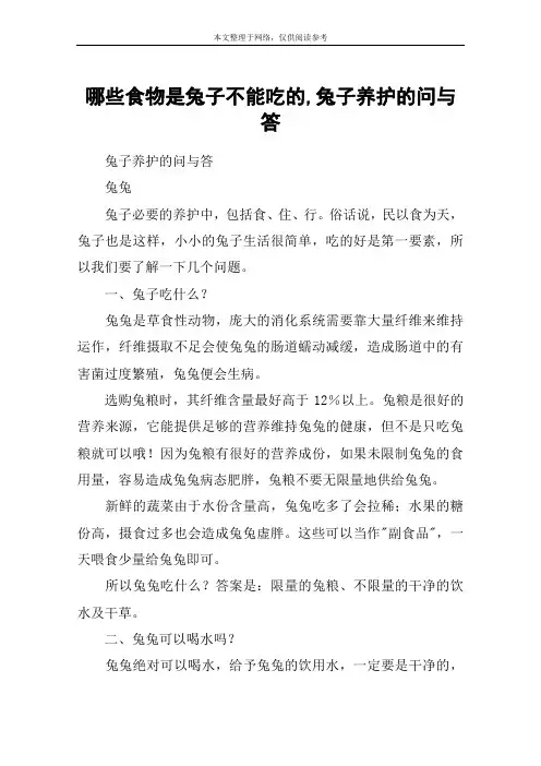 哪些食物是兔子不能吃的,兔子养护的问与答