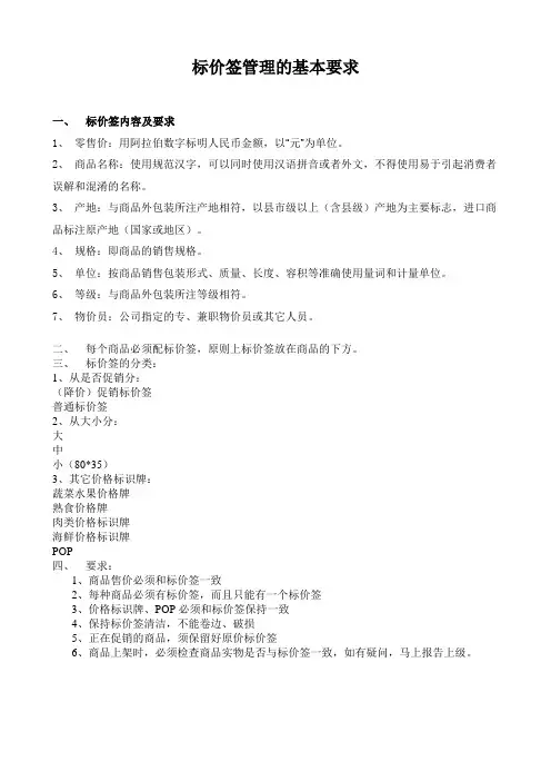 标价签管理的基本要求