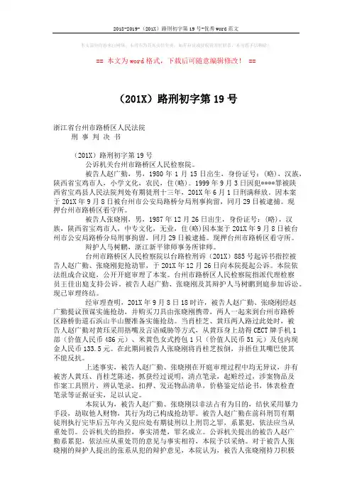 2018-2019-(201X)路刑初字第19号-优秀word范文 (3页)