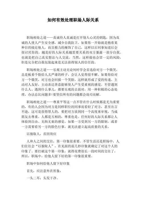 如何有效处理职场人际关系