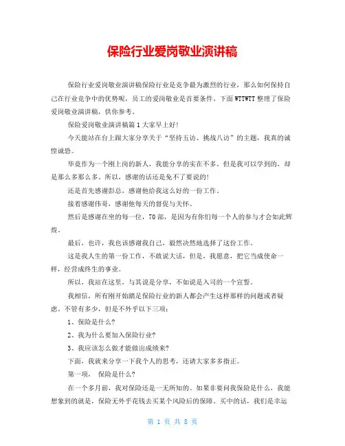 保险行业爱岗敬业演讲稿