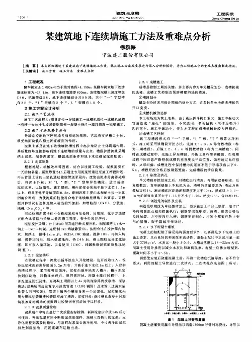 某建筑地下连续墙施工方法及重难点分析