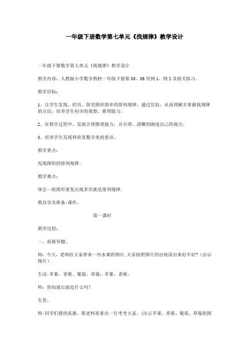 一年级下册数学第七单元《找规律》教学设计