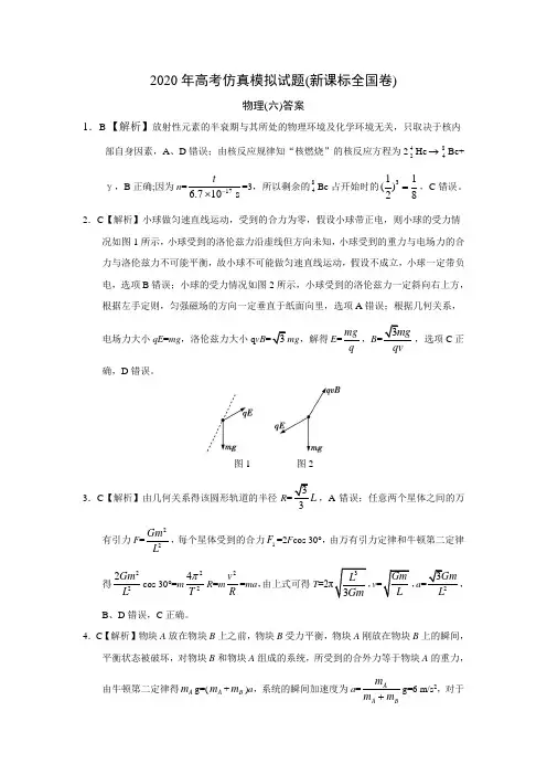 高考仿真模拟物理试题新课标全国卷(六)答案