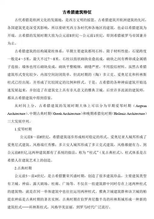 古希腊建筑特征1